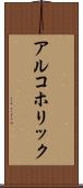 アルコホリック Scroll