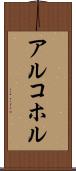 アルコホル Scroll