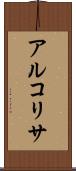 アルコリサ Scroll