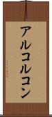 アルコルコン Scroll