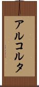 アルコルタ Scroll