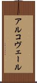 アルコヴェール Scroll