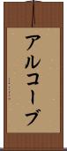 アルコーブ Scroll