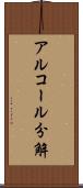 アルコール分解 Scroll