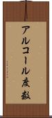 アルコール度数 Scroll