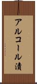 アルコール漬 Scroll