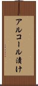 アルコール漬け Scroll