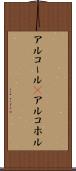アルコール(P) Scroll