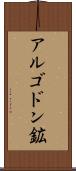 アルゴドン鉱 Scroll