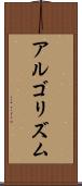 アルゴリズム Scroll