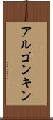 アルゴンキン Scroll