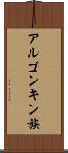 アルゴンキン族 Scroll