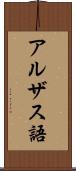 アルザス語 Scroll