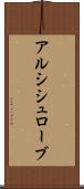 アルシシュローブ Scroll
