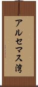 アルセマス湾 Scroll