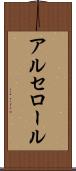 アルセロール Scroll