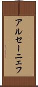 アルセーニェフ Scroll