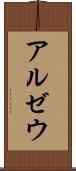 アルゼウ Scroll