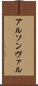 アルソンヴァル Scroll