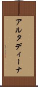 アルタディーナ Scroll