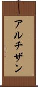 アルチザン Scroll