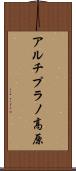 アルチプラノ高原 Scroll