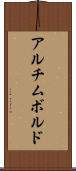 アルチムボルド Scroll