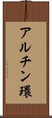 アルチン環 Scroll