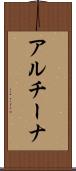 アルチーナ Scroll