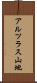 アルツラス山地 Scroll