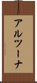 アルツーナ Scroll