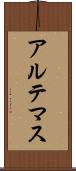 アルテマス Scroll
