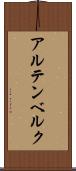 アルテンベルク Scroll