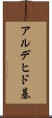 アルデヒド基 Scroll