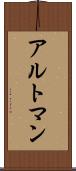 アルトマン Scroll