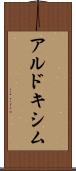 アルドキシム Scroll