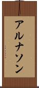アルナソン Scroll
