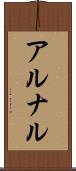 アルナル Scroll