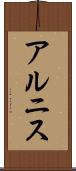 アルニス Scroll