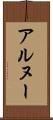 アルヌー Scroll