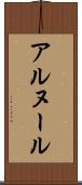 アルヌール Scroll