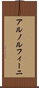 アルノルフィーニ Scroll