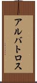 アルバトロス Scroll