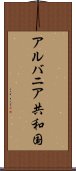 アルバニア共和国 Scroll