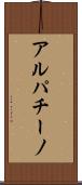 アルパチーノ Scroll