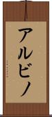 アルビノ Scroll