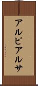 アルピアルサ Scroll