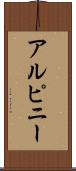アルピニー Scroll