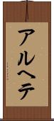 アルヘテ Scroll