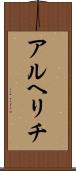 アルヘリチ Scroll